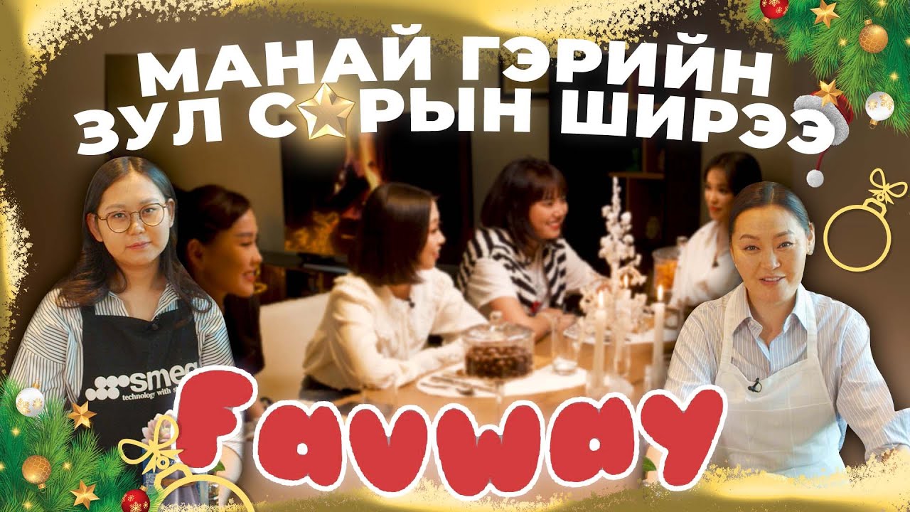 Манай гэрийн зул сарын ширээ - FAVWAY | Undarmaa's vlog