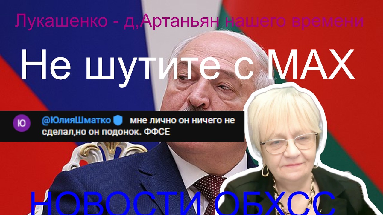 Новости ОБХСС. Подонки на потоке. Лукашенко - любимец Трампа и К* МАХ вас сдаст и перепродаст