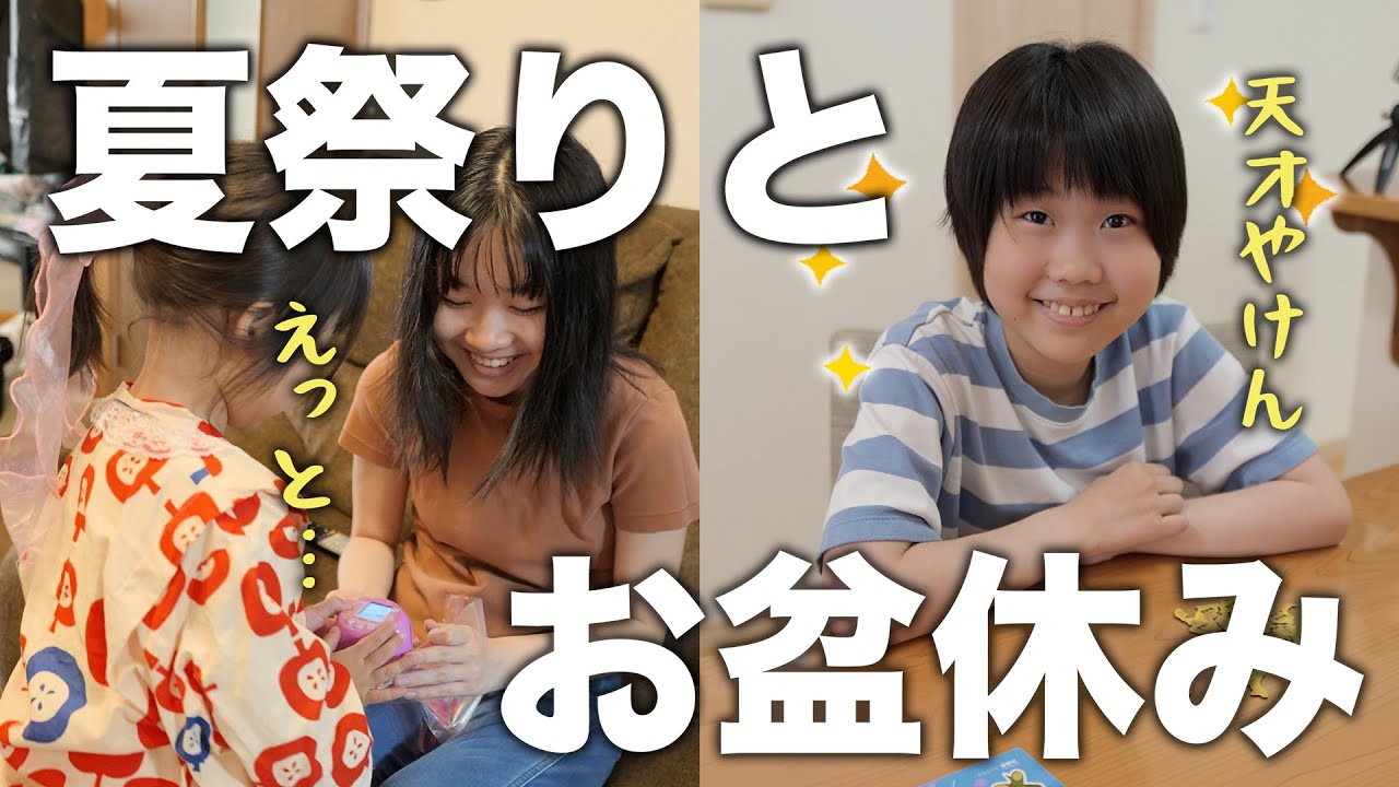 【お盆の日常】結局退散したばあばの家の夏祭り｜真剣に都道府県を覚えたい