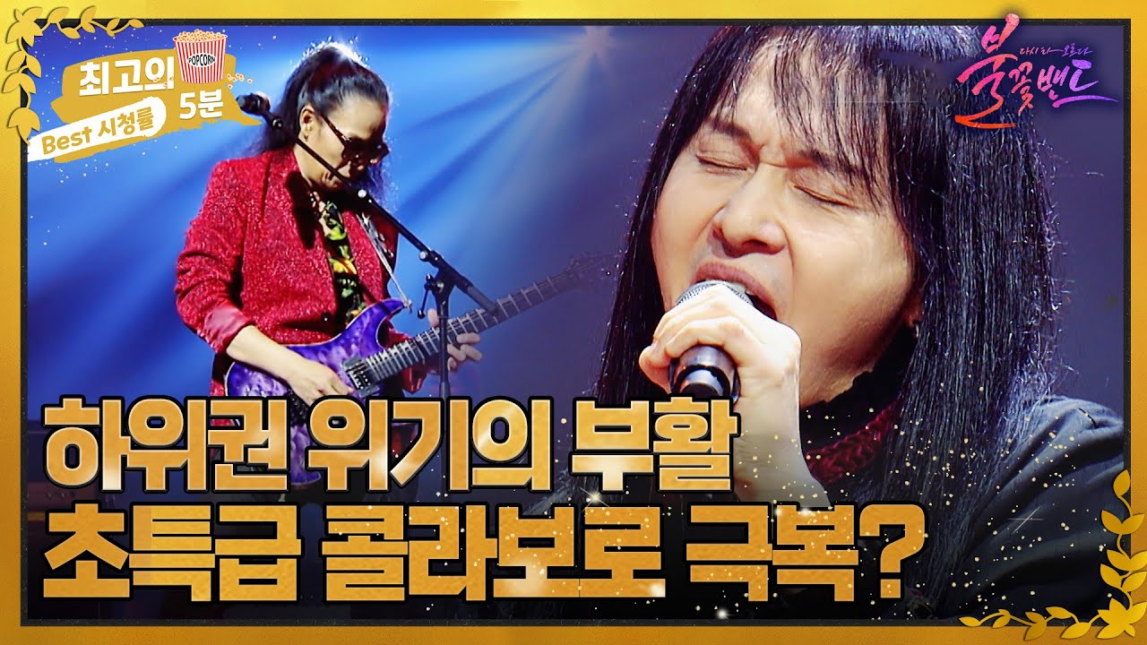 [최고의 5분_불꽃밴드] 부활의 명예 회복 도전, 부활X김경호 '다시 사랑한다면'