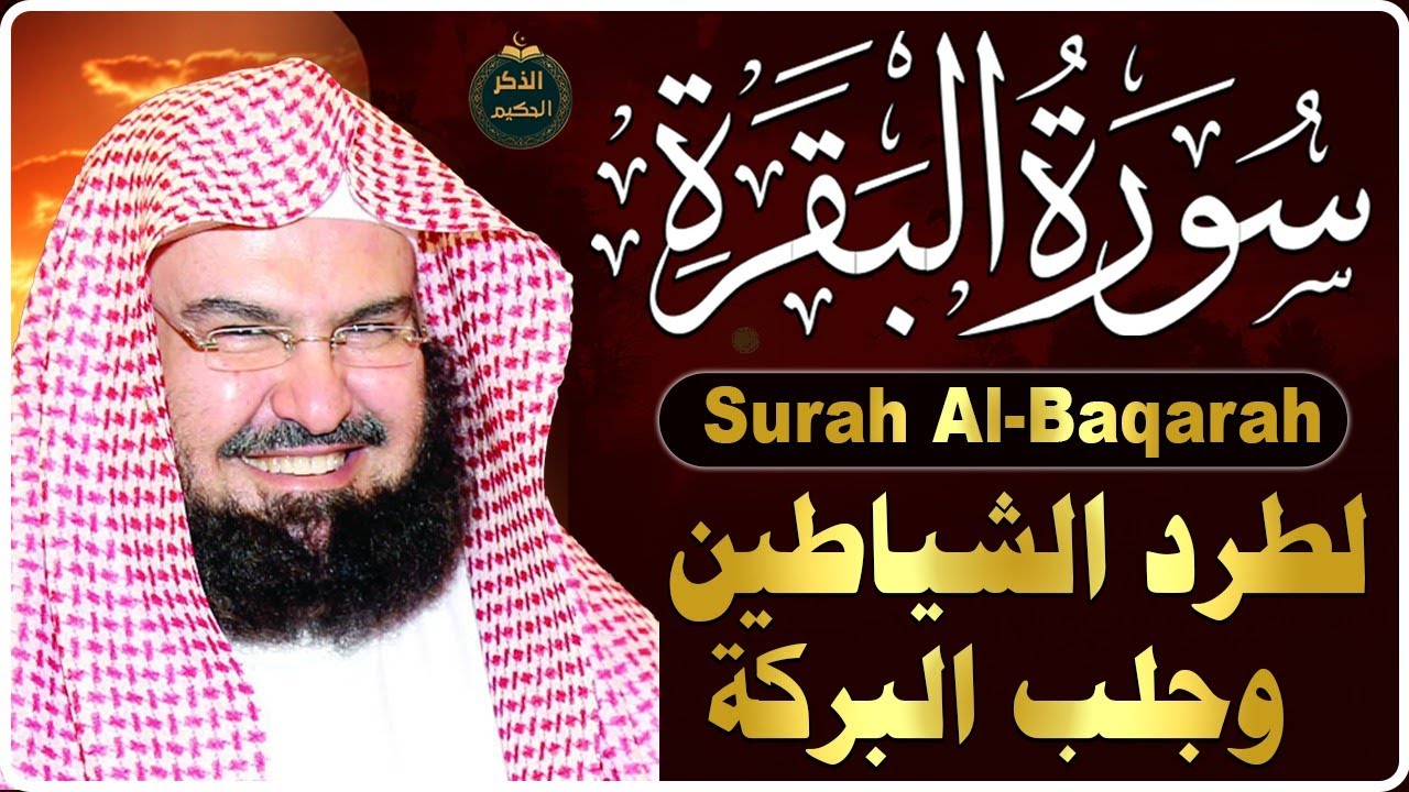 سورة البقرة (كاملة) للشيخ عبد الرحمن السديس لحفظ وتحصين المنزل وجلب البركة تلاوة رائعة Sourah Baqara