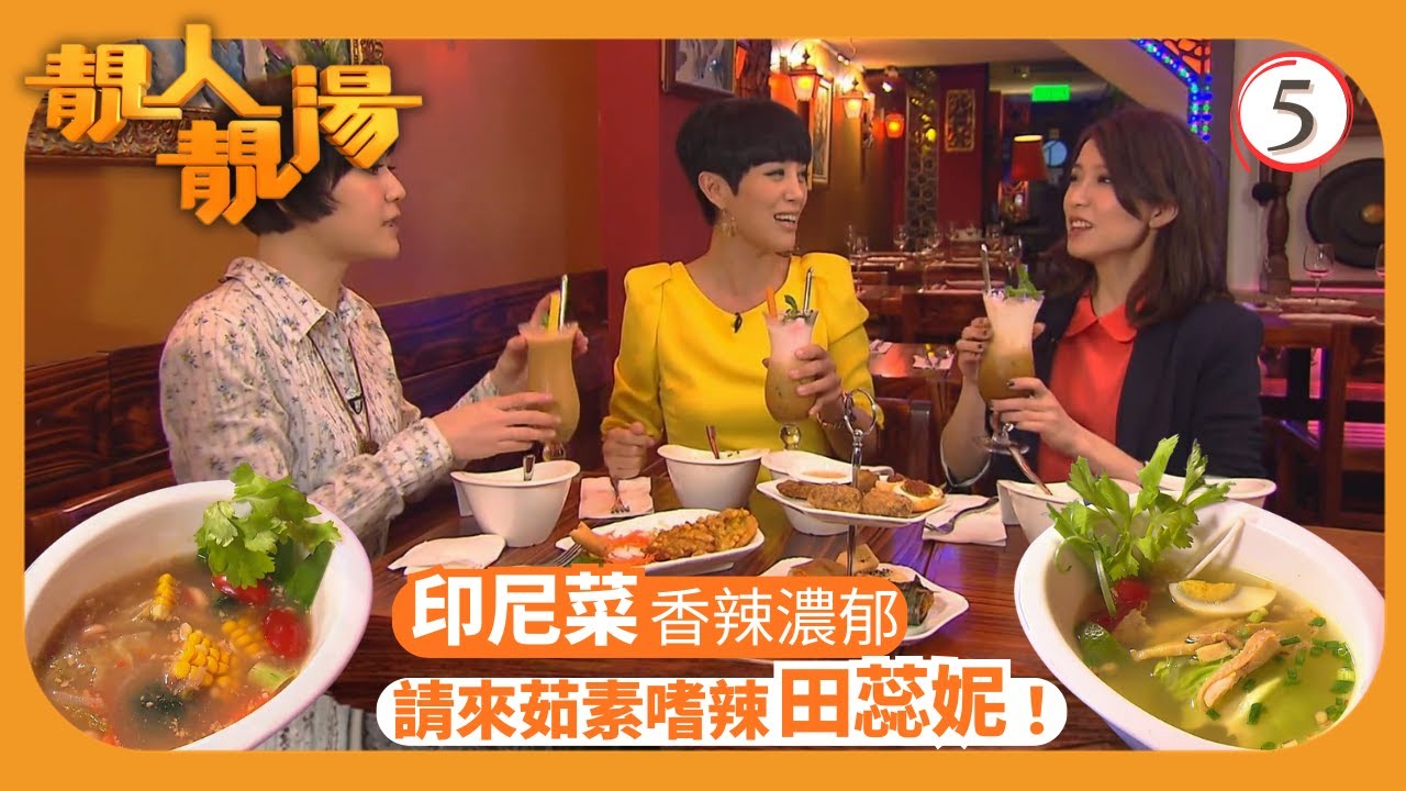 TVB飲食節目 | 靚人靚湯 05/14 | 田蕊妮、樂瞳嘆印尼辣湯及排毒靚湯 | 陳芷菁 | 姚子羚 | 粵語中字 | 2012 | Pretty Soup Brewers