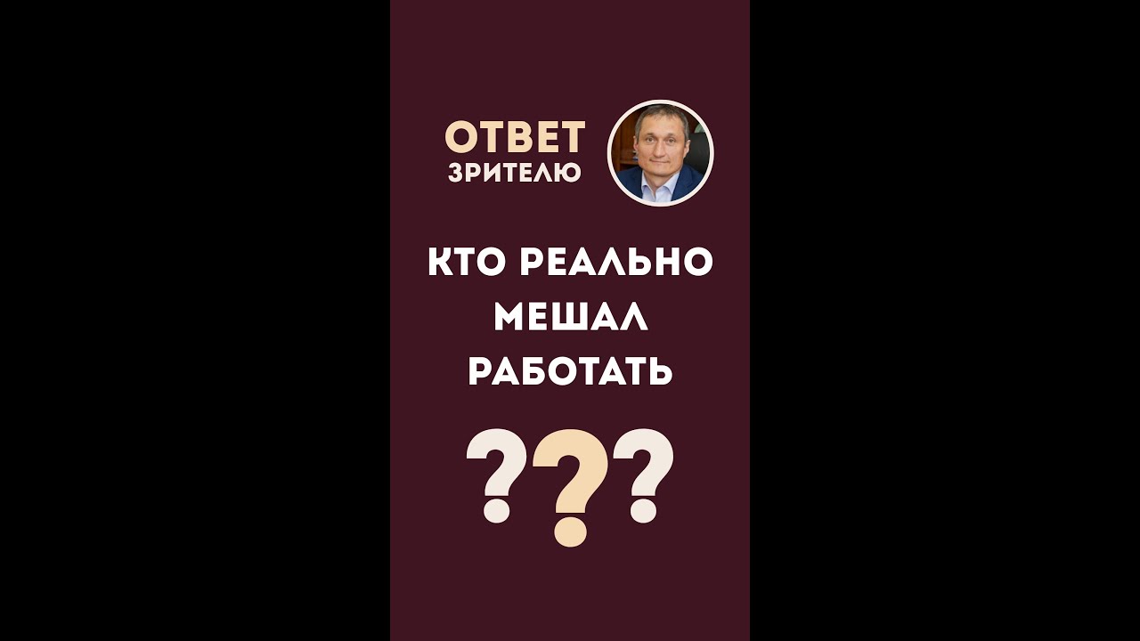 Я мешал Башкану работать?