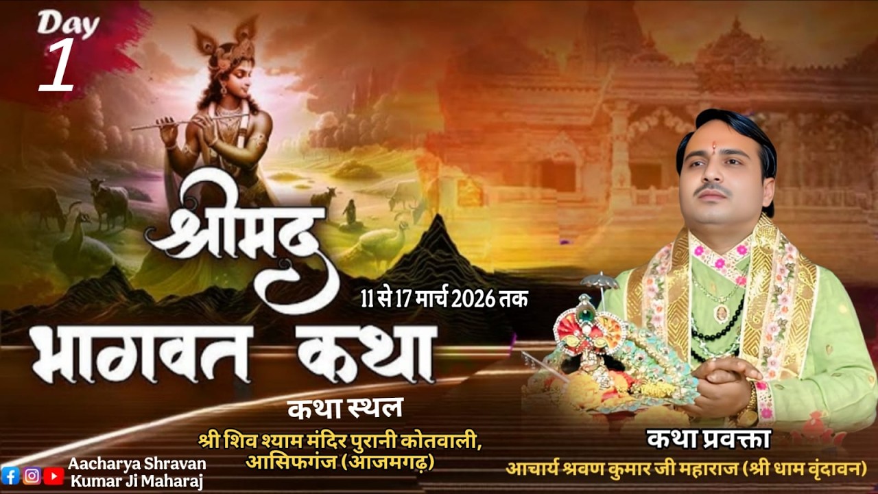 DAY 01श्रीमद् भागवत कथा पं.श्री श्रवण कुमार जी महाराज !! स्थल :श्री शिव श्याम मंदिर आसिफगंज (आजमगढ़)