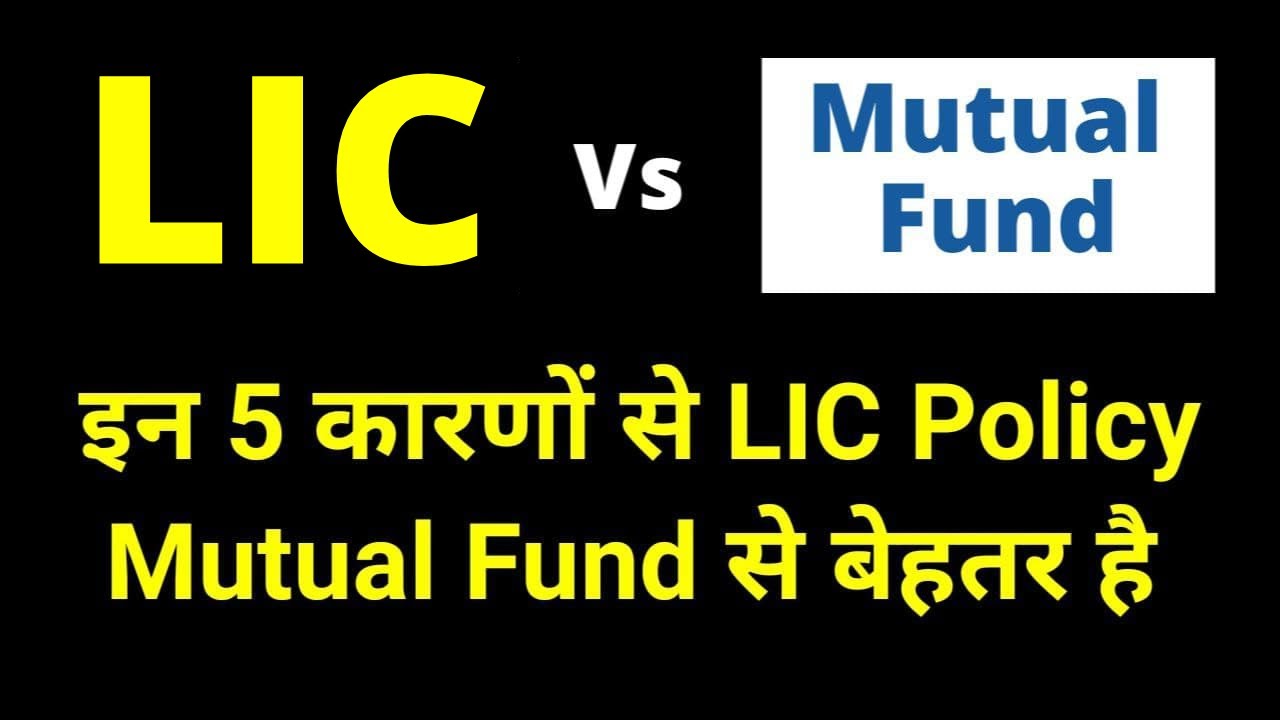 Why LIC policy is better than Mutual Fund | LIC Life Insurance vs Mutual Fund | LIC vs SIP