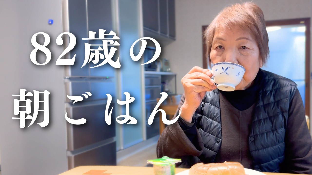 【密着】おばあちゃんの朝ごはん｜お気に入りの菓子パン｜朝の支度