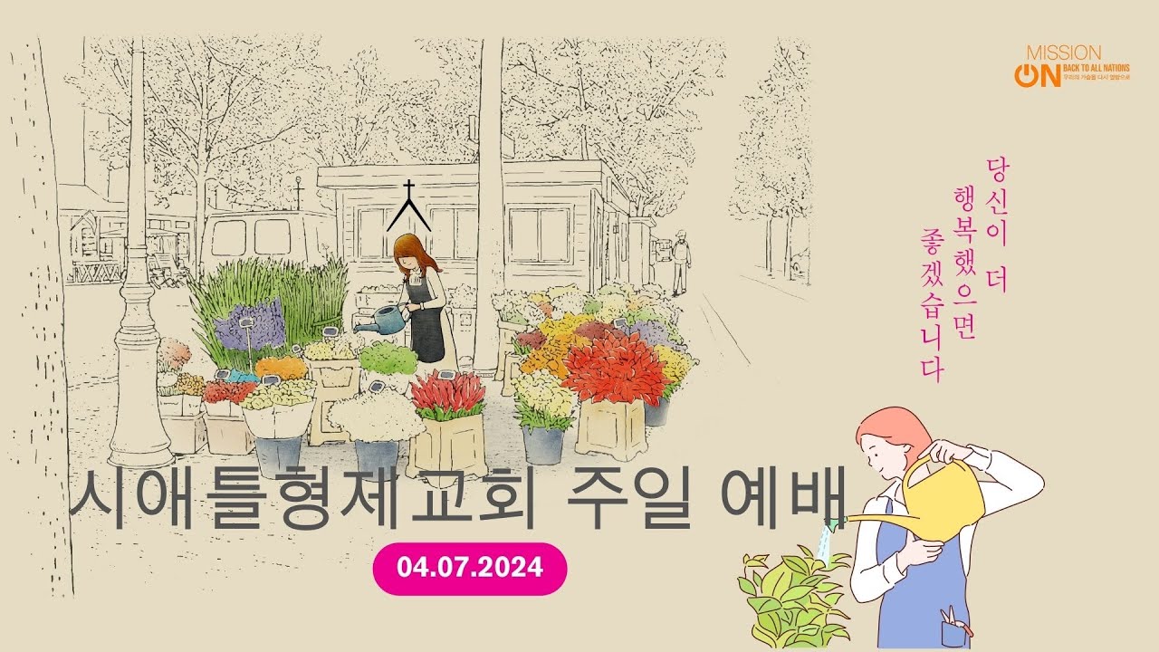 시애틀형제교회 주일 예배 (4.7.2024)