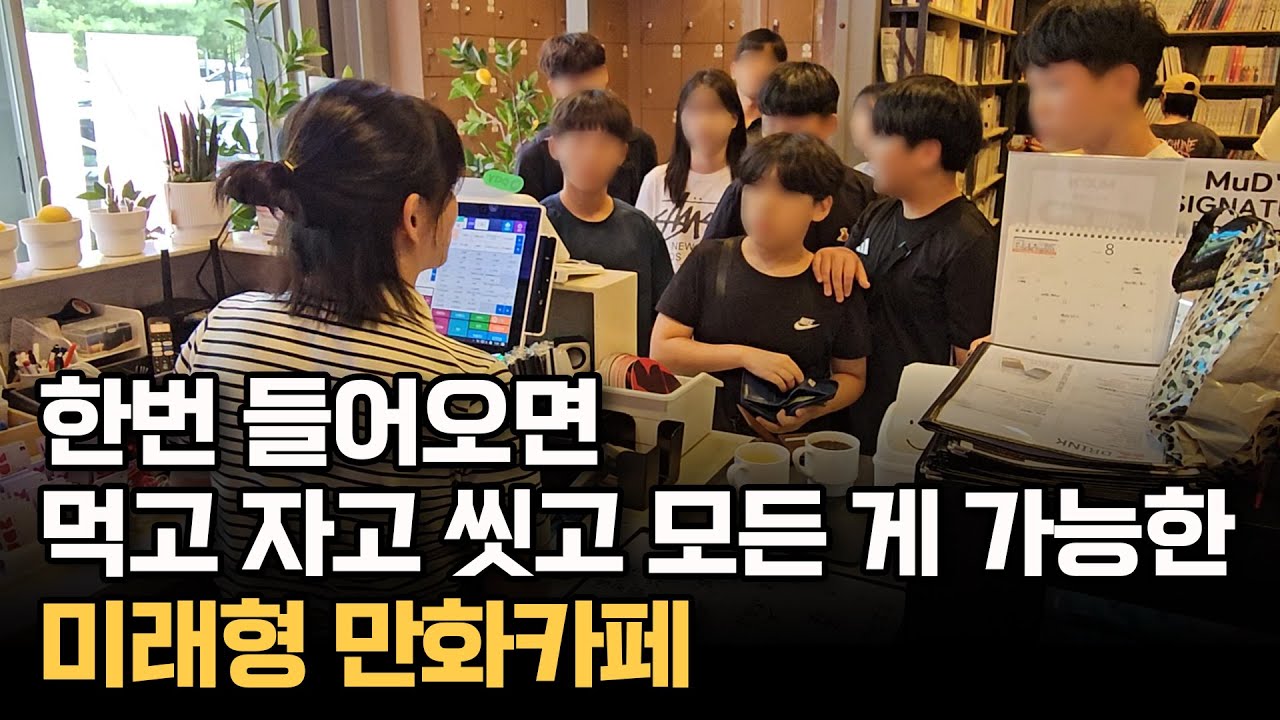 한번 들어오면 먹고 자고 씻고 모든 게 가능한, 미래형 만화카페