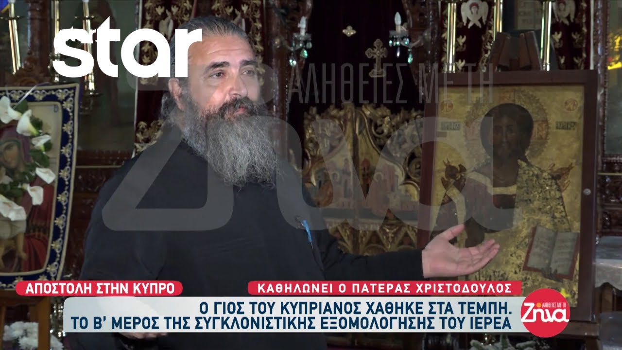 Καθηλώνει ο πατέρας Χριστόδουλος - Το Β' μέρος της συγκλονιστικής εξομολόγησης του ιερέα