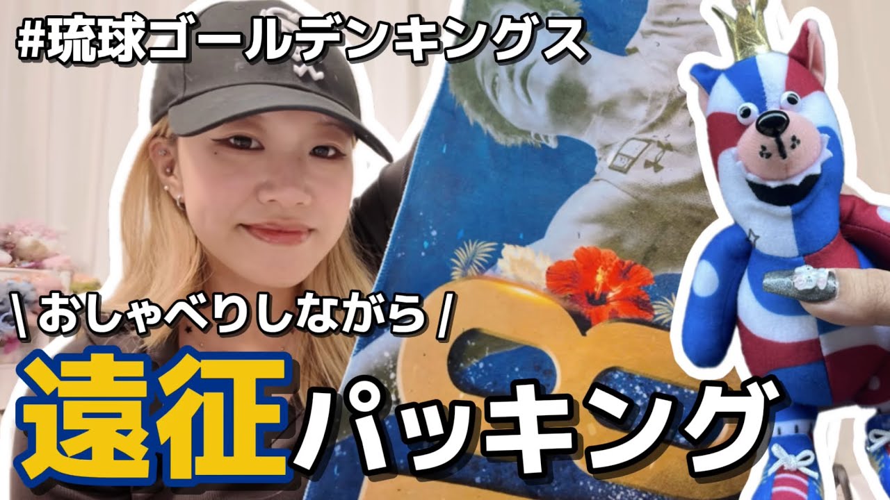 【名古屋遠征】キングスグッズパッキングしながらお喋り💬転職先にキングスファン🌺ハマってるアニメ🐦‍⬛