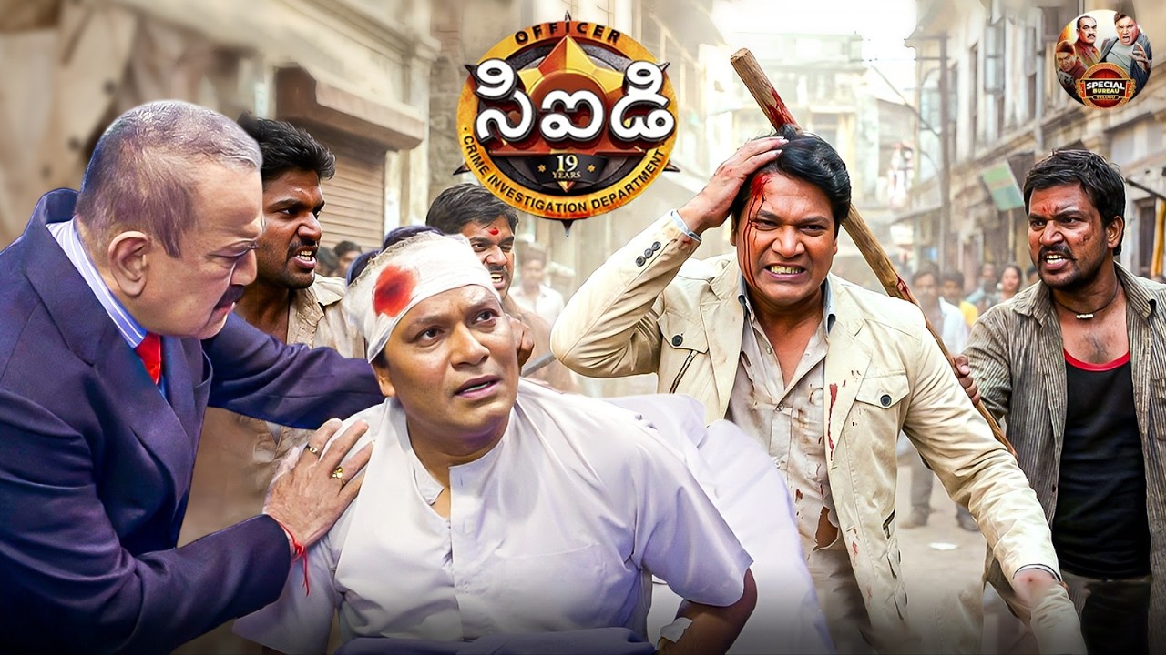 ఏ సిఐడి అంటే ఎలా ఉంది ? | CID | సీఐడీ | New Episode
