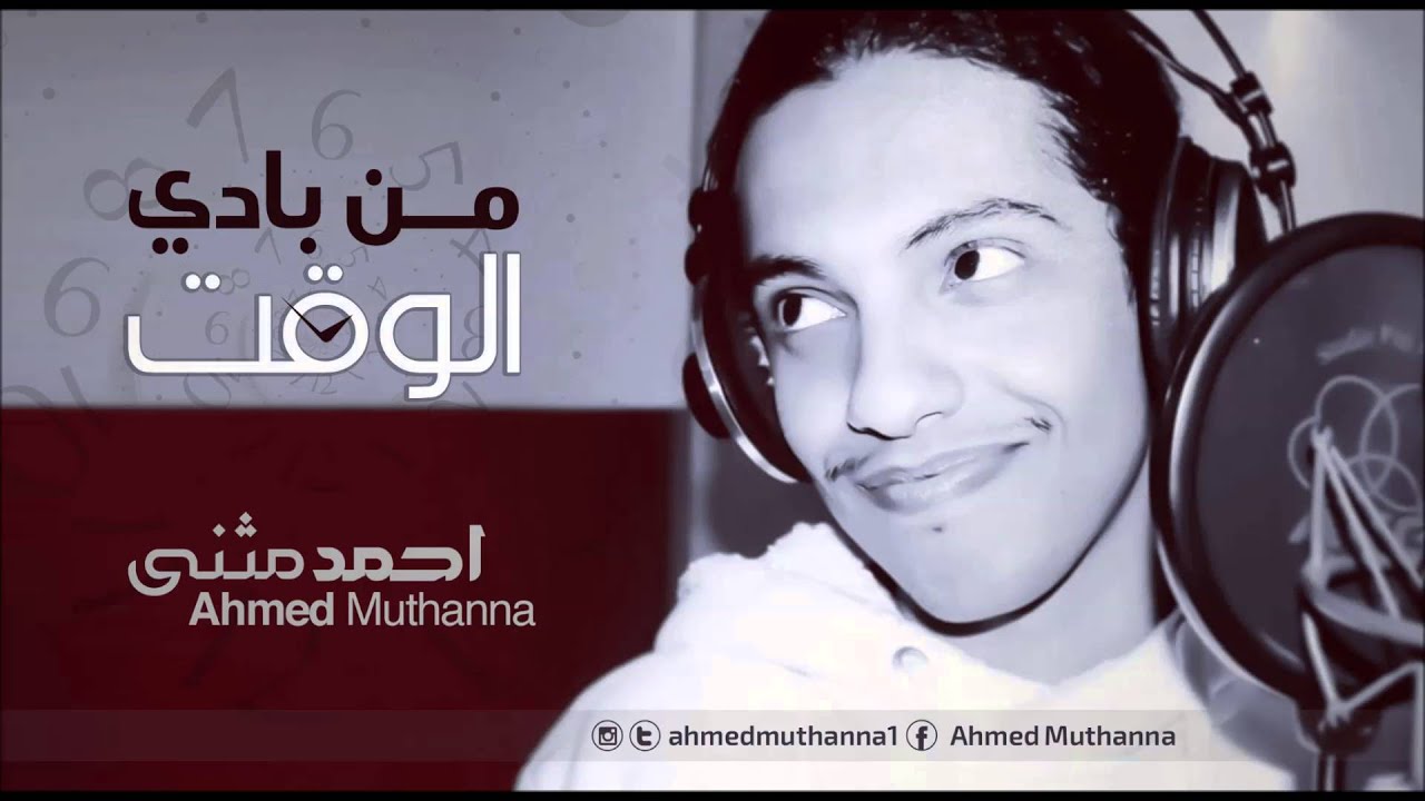 من بادي الوقت غناء أحمد مثنى