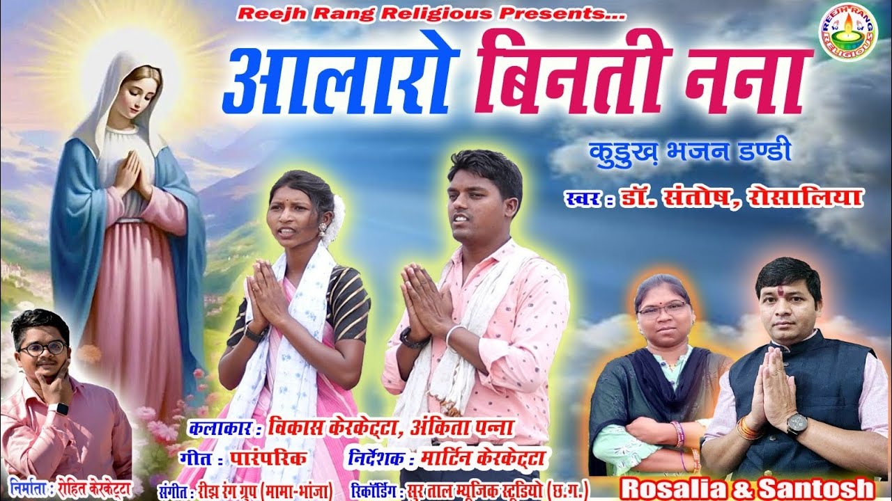 आलारो बिनती नना || स्वर-डॉ. संतोष & रोसालिया टोप्पो || विकास & अंकिता || AALARO BINTI NANA || LATEST