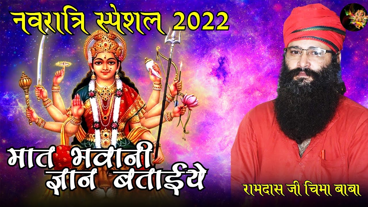 मात भवानी ज्ञान बताइए, सबसे पहले मनाऊं मैं || Ramdas Ji { Chima BaBa } navratri Bhajan 2022