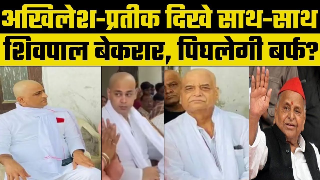 Mulayam Singh Yadav Death: मुलायम के कुनबे में होगा एका | Akhilesh Yadav | Prateek Yadav | Shivpal
