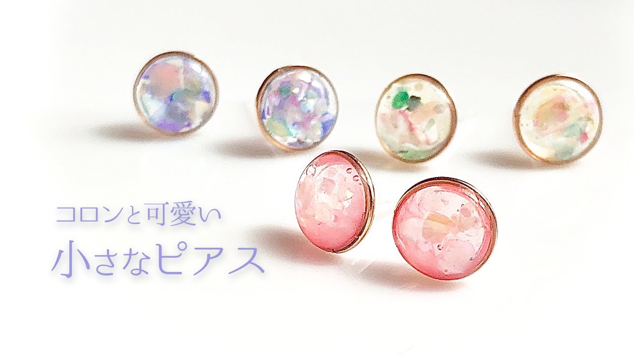 【初心者向け】レジン液の消耗少なめ♡ミニサイズのピアスを作りました