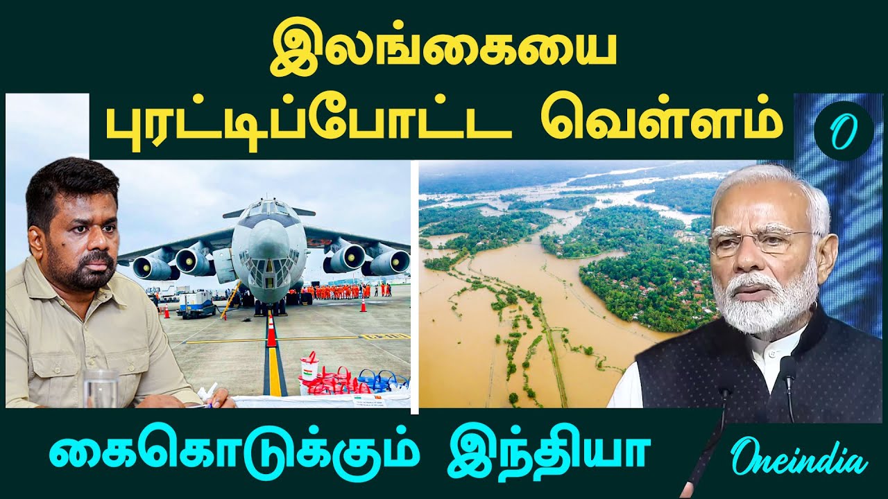 Sri Lanka -வை புரட்டிப்போட்ட வெள்ளம்...கைகொடுக்கும் India | Cyclone Ditwah | Operation Sagar Bandhu