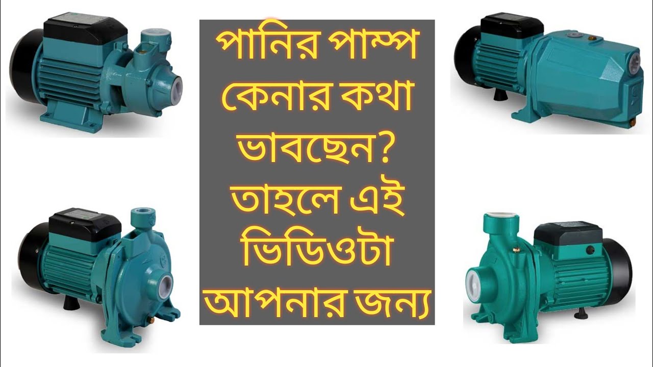 পানির পাম্প কেনার আগে জানুন কোনটা আপনার কাজের জন্য উপযূক্ত ও সাস্রয়ী হবে। water pump price Bdt