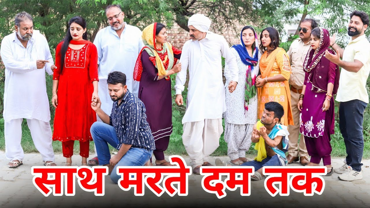 साथ मरते दम तक। जीवन साथी। #haryanvi #shadi #natak #episode #madhu #sonu_tigrana 
