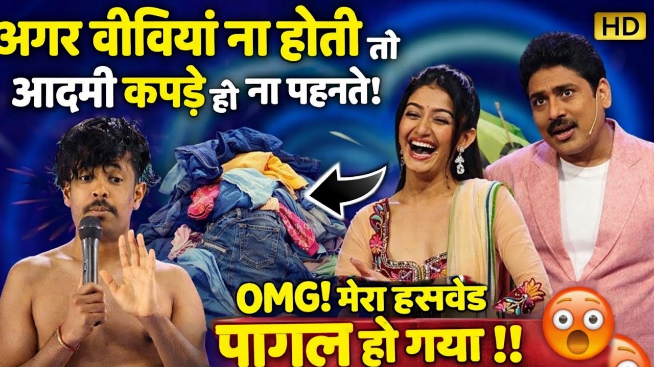बीवियां ना होती तो आदमी कपड़े ही ना पहनते 😂 | हंसी नहीं रोक पाओगे | Wha Wha Kya Baat Hai