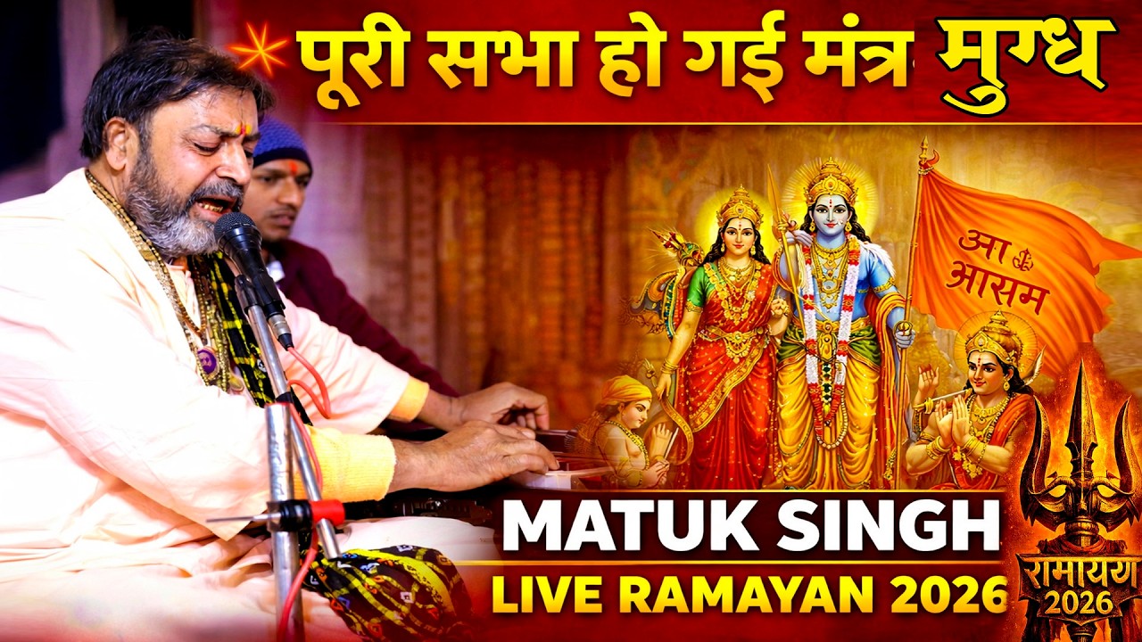 💥 पूरी सभा हो गई मंत्रमुग्ध | Matuk Singh Live Ramayan #2026