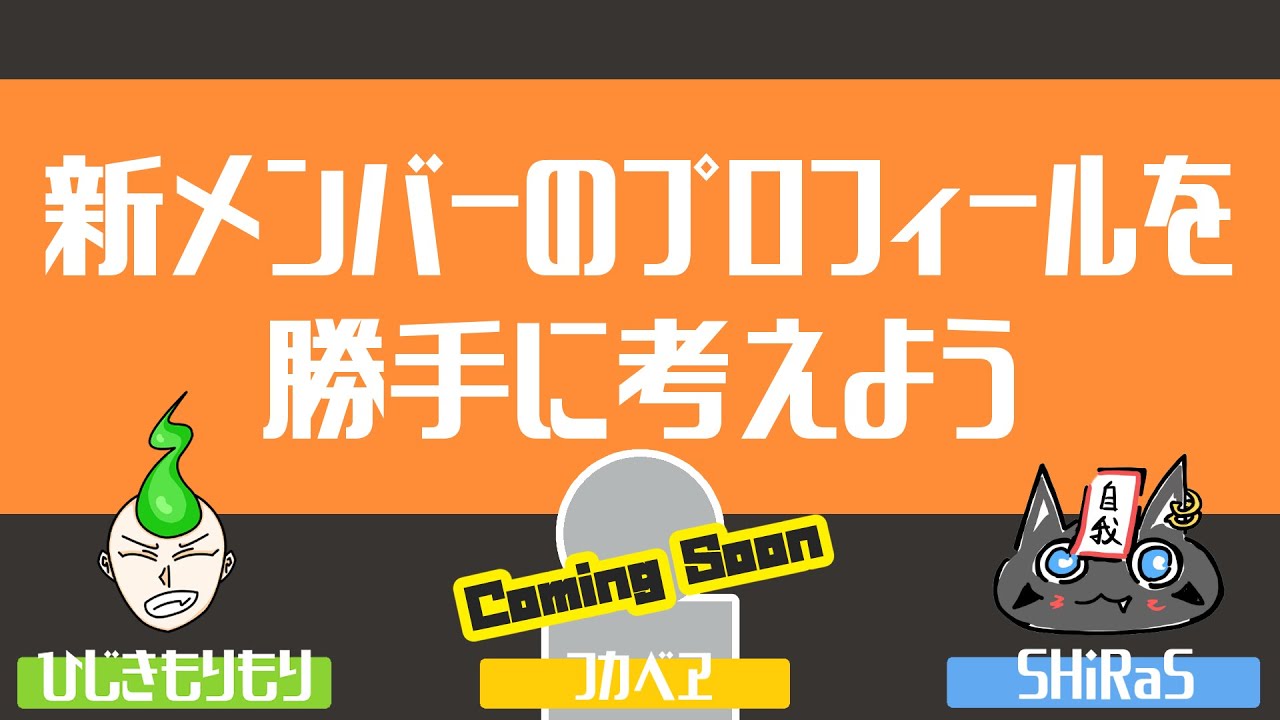 あごだしラジオ#113『新メンバーのプロフィールを勝手に考えよう』