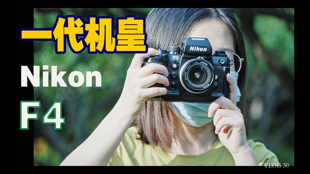 最被忽视的胶片机皇尼康 F4 Nikon F4！