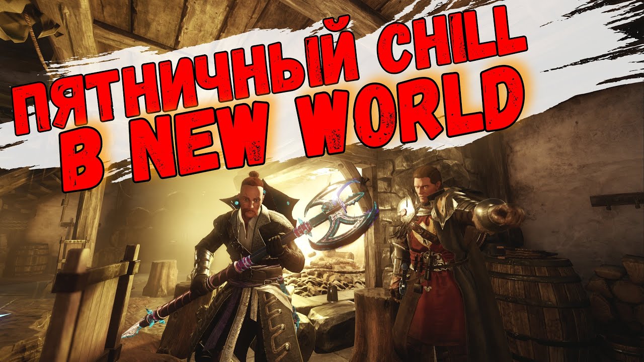ФАРМИМ LVL || New World || ПЯТНИЧНЫЙ CHILL || ZerzuRa || Stream || ЗАЛЕТАЙ!