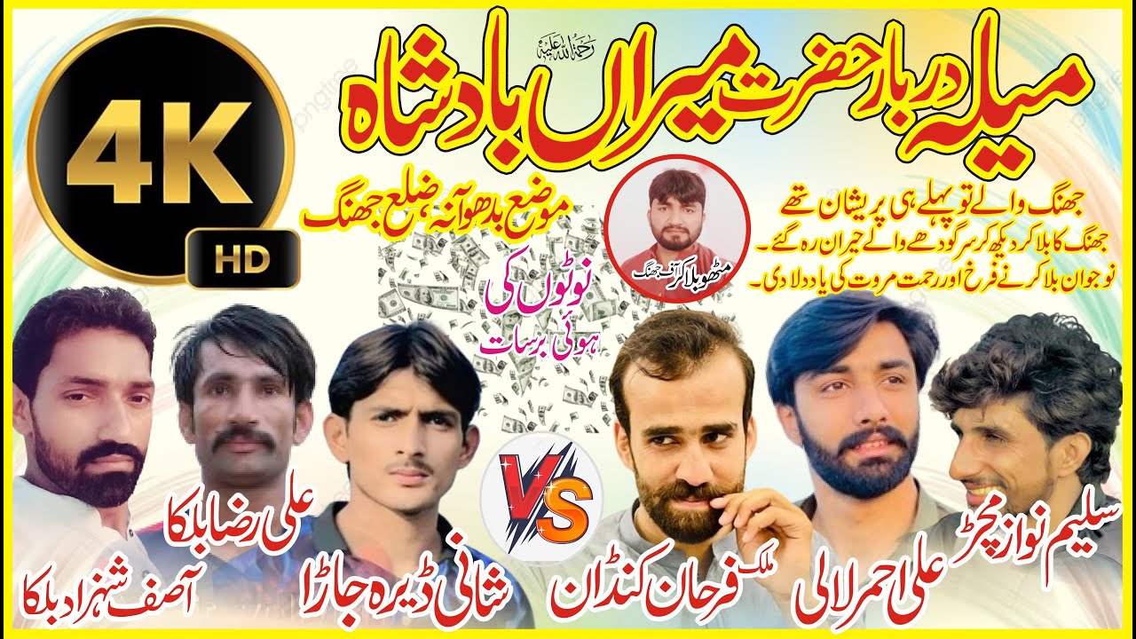 Ali Ahmer Lali Malik Farhan Kandan VS Shani Dera Jarra Asif Balka-Darbar Meraan بادشاہ