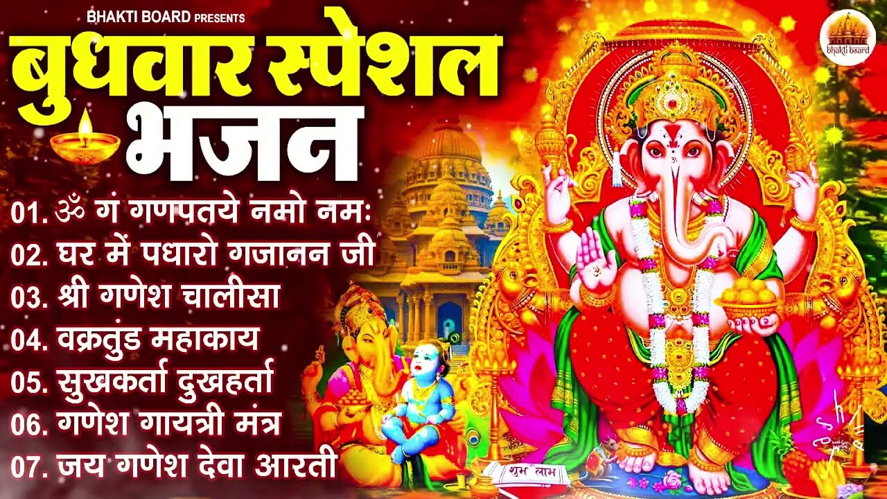 बुधवार भक्ति भजन : ॐ गं गणपतये नमो नमः, वक्रतुंड महाकाय, सुखकर्ता दुखहर्ता, गणेश अमृतवाणी व आरती