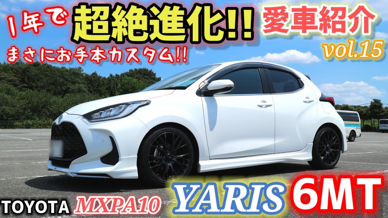 【愛車紹介Vol.15】再登場！1年で劇的進化！カスタムしてもヤリスはやっぱり最高の1台！