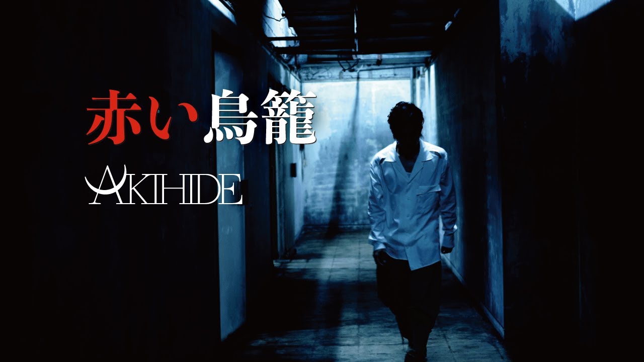 AKIHIDE「赤い鳥籠」Music Video（full）