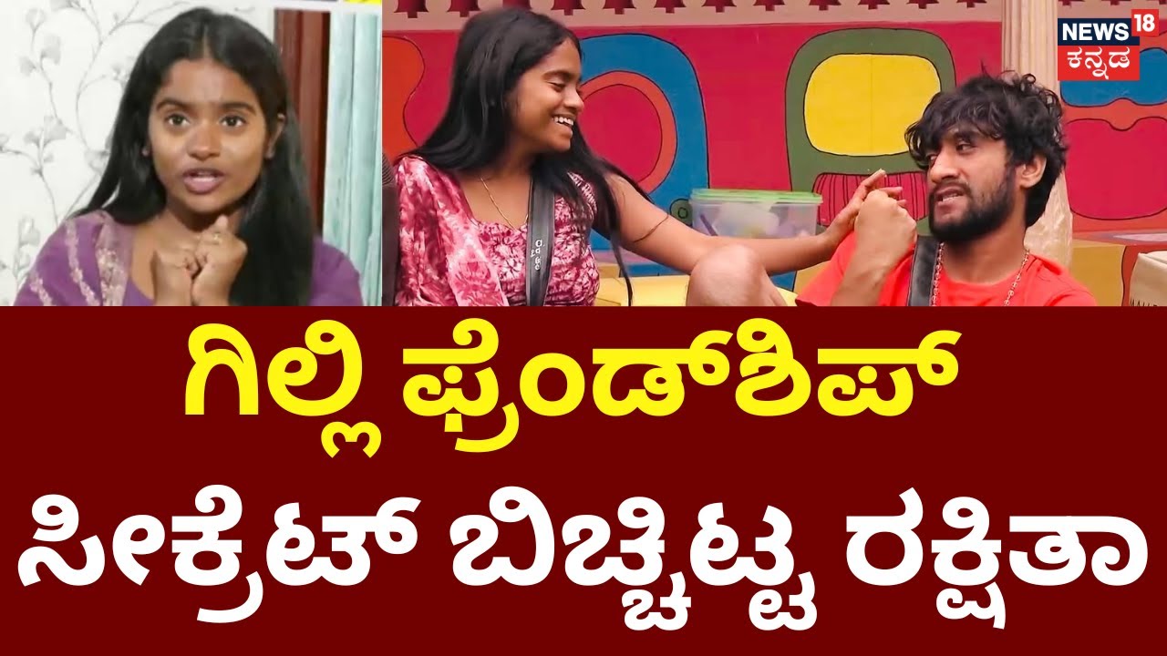 Bigg Boss Kannada Runner Up Rakshitha Interview | Gilli Nata | ಗಿಲ್ಲಿ ಮತ್ತೆ ನಾನು ಟಾಮ್ & ಜೆರ್ರಿ