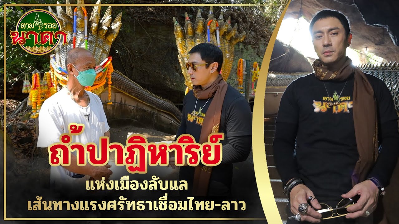 ตามรอยนาคา Ep.25(ນາກ) : 