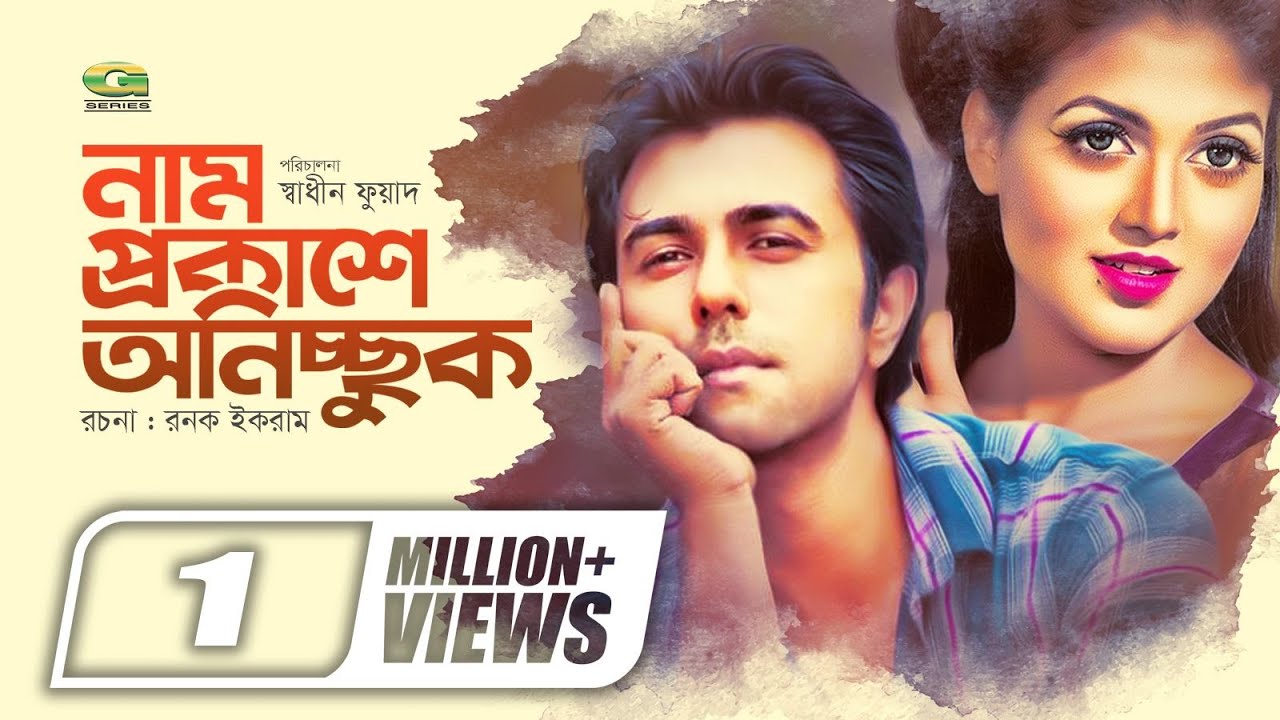 Nam Prokashe Onichchhuk | নাম প্রকাশে অনিচ্ছুক | Eid Bangla Natok 2019 | ft Apurbo , Trisha Trishna