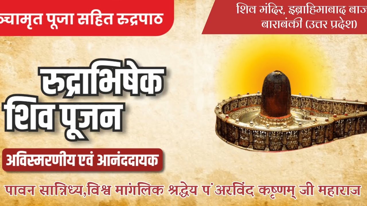 दिव्य रुद्राभिषेक!पावन सान्निध्य पं.अरविंद कृष्णम् जी शिव मंदिर इब्राहिमाबाद, बाराबंकी उत्तर प्रदेश!