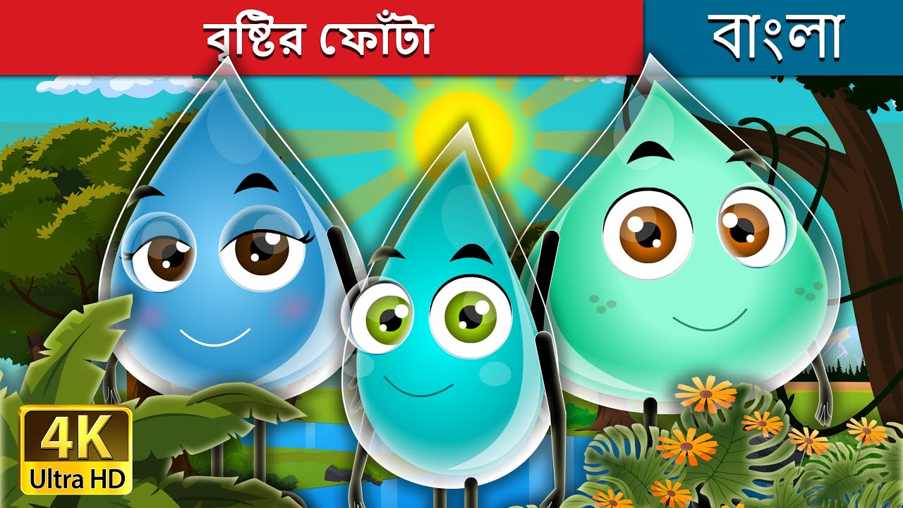 বৃষ্টির ফোঁটা | The Raindrops Story | @BengaliFairyTales
