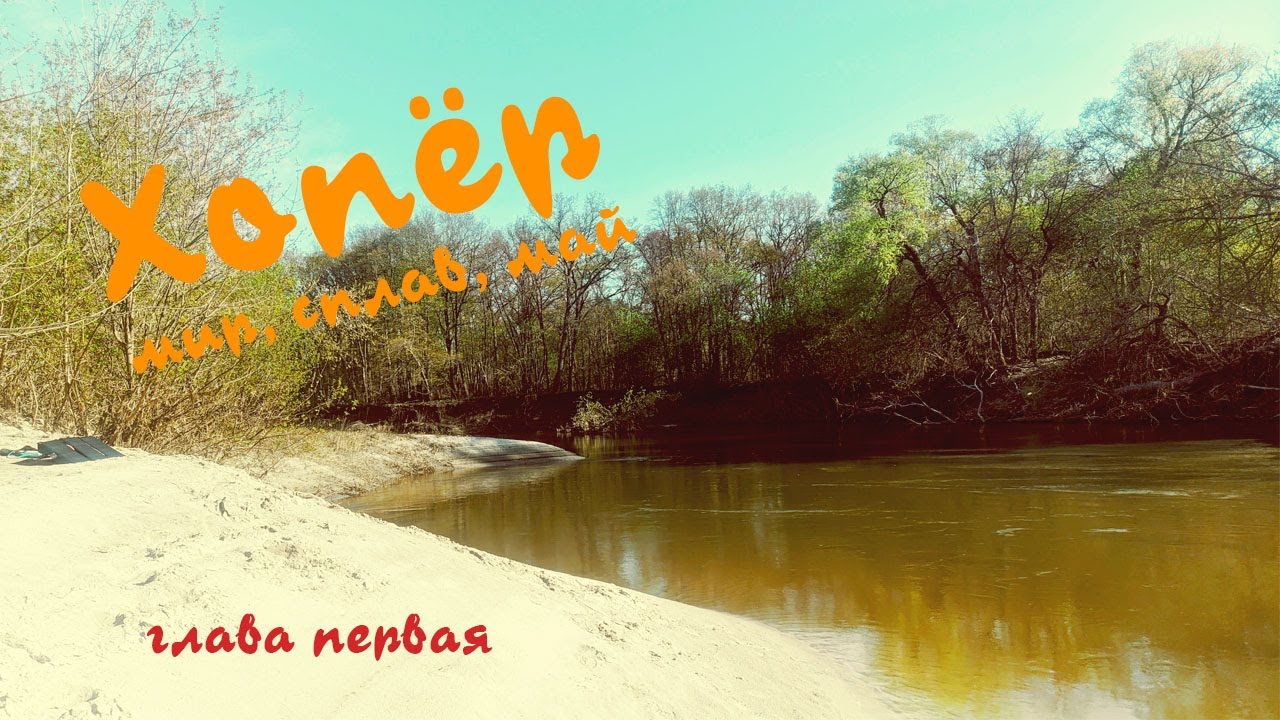 Сплав по реке Хопёр. Часть 1. Майский поход.