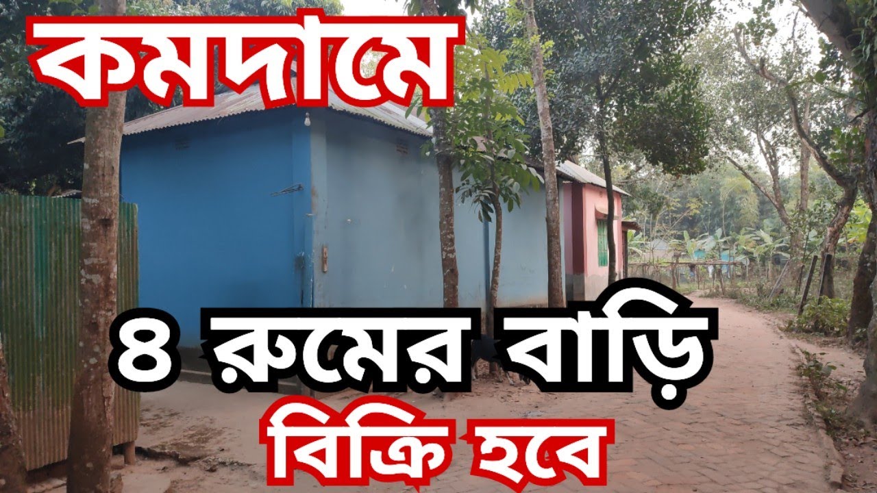 গাজীপুরে ৪ রুমের বাড়ি বিক্রয় হবে | bari bikroy | বাড়ি বিক্রয় | bproperty 