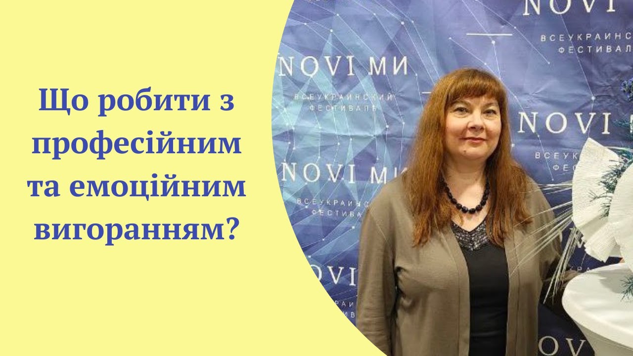 Емоційне та професійне вигорання. Причини та стадії.