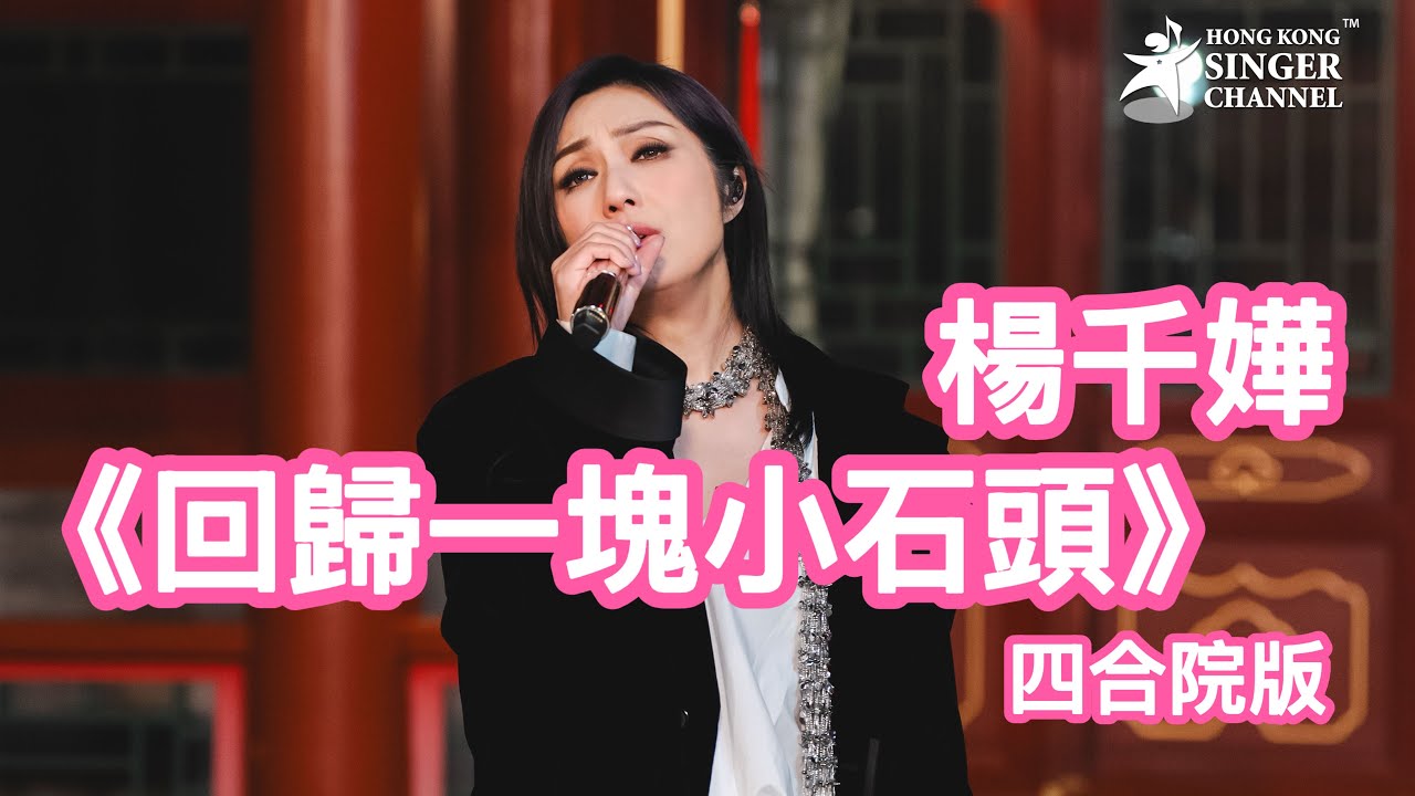 楊千嬅 回歸一塊小石頭(四合院版)