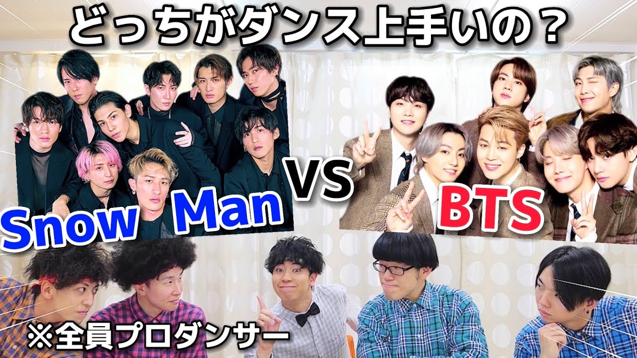 プロが決める！BTSとSnow Manどっちがダンス上手い！？