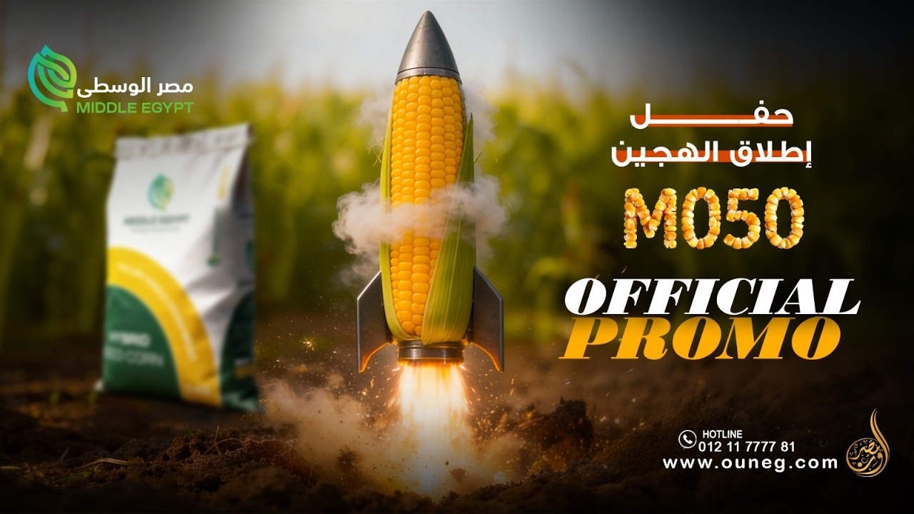 البرومو الرسمي لحفل إطلاق الهجين M050 لشركة مصر الوسطى