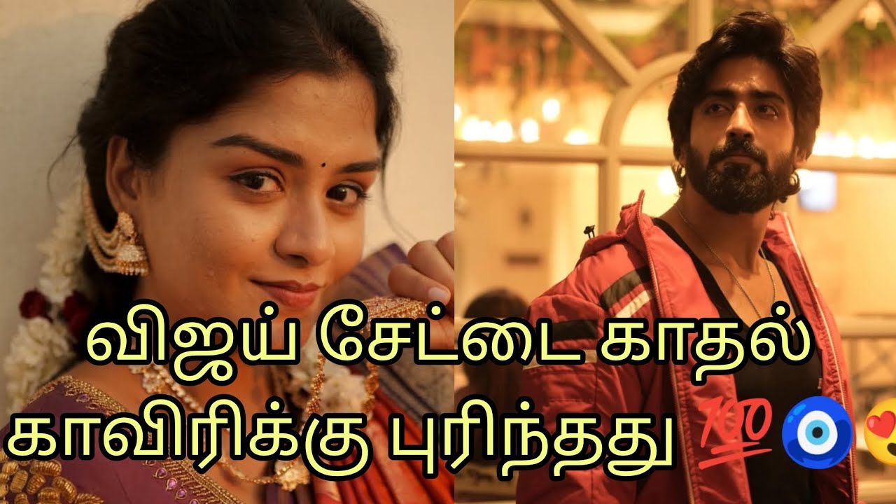 விஜயின் சேட்டை காதல் காவேரிக்கு புரிந்தது 💯🧿😍