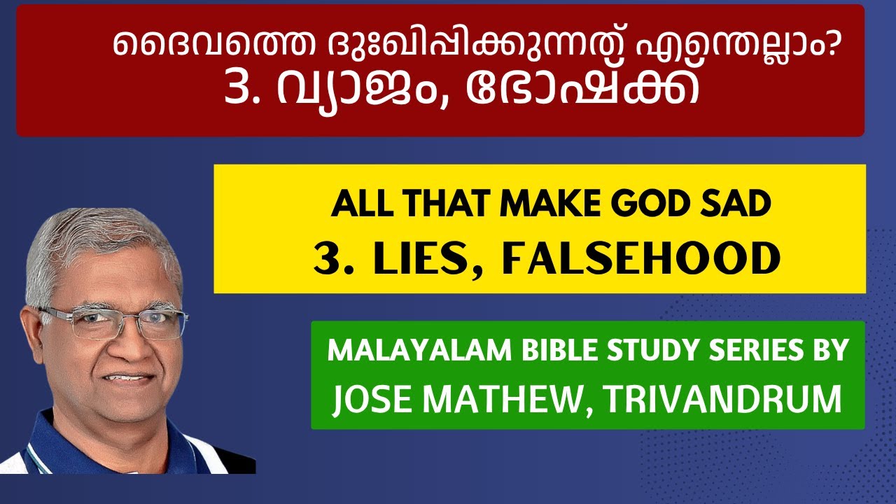 ദൈവത്തെ ദുഃഖിപ്പിക്കുന്നത് എന്തെല്ലാം? 3. വ്യാജം, ഭോഷ്ക്ക് || 3. LIES... || Bible Study: Jose Mathew