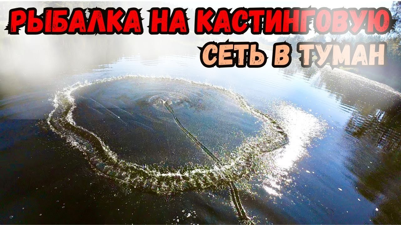РЫБАЛКА В СИЛЬНЫЙ ТУМАН, НА КАСТИНОВУЮ СЕТЬ🕸️