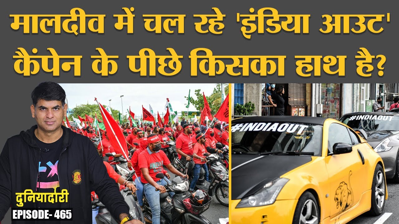 Maldives में बदलते राजनैतिक समीकरणों से भारत में क्यों बढ़ी चिंता? | India-China |  Duniyadari E465