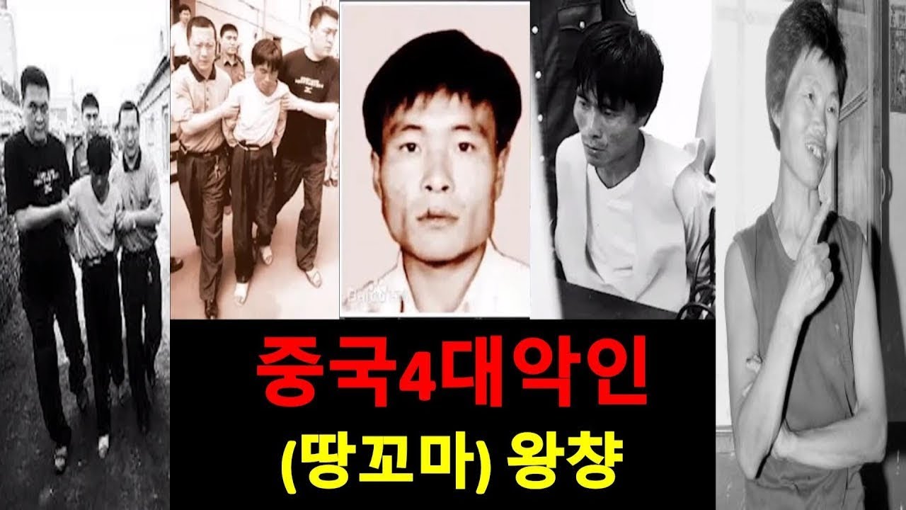 45명을 보낸 중국 4대악인. 왕챵 (완결편)