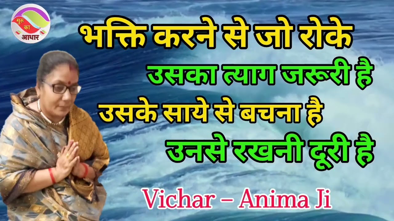 🙏भक्ति करने से जो रोके उनका त्याग जरूरी है,उसके साये 🙏 निरंकारी विचार By Anima Ji @Gurukaaadhar8466 