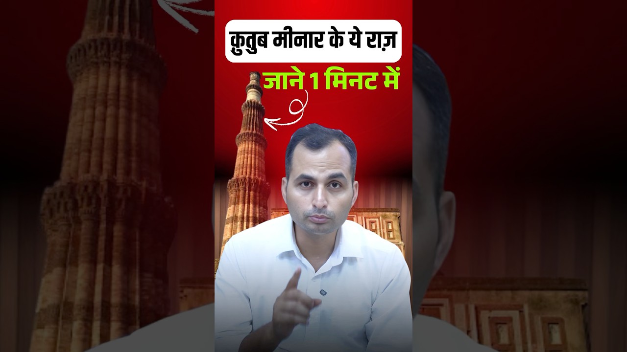 कुतुब मीनार का रहस्य &ndash; सिर्फ़ 1 मिनट में!🤔@RahulUpadhyaySir#kutubminar #history #rahulsir